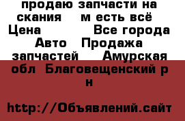 продаю запчасти на скания 143м есть всё › Цена ­ 5 000 - Все города Авто » Продажа запчастей   . Амурская обл.,Благовещенский р-н